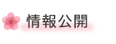 jouhou_on.png
